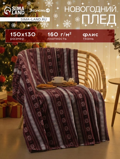 Плед флисовый новогодний «Экономь и Я. Зимний орнамент», 150×130 см