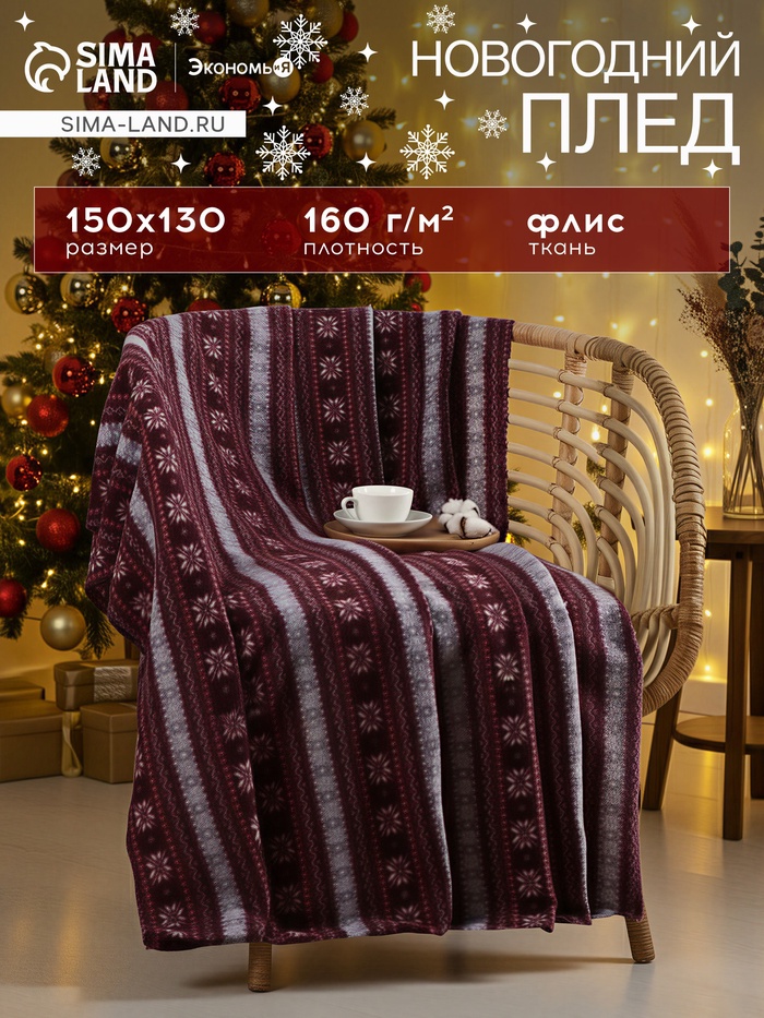 Плед флисовый новогодний «Экономь и Я. Зимний орнамент», 150×130 см - Фото 1