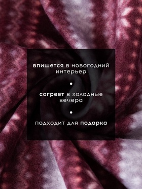 Плед флисовый новогодний «Экономь и Я. Зимний орнамент», 150×130 см