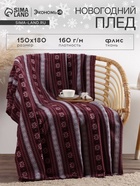 Плед флисовый новогодний «Экономь и Я. Зимний орнамент», 150×180 см - Фото 1