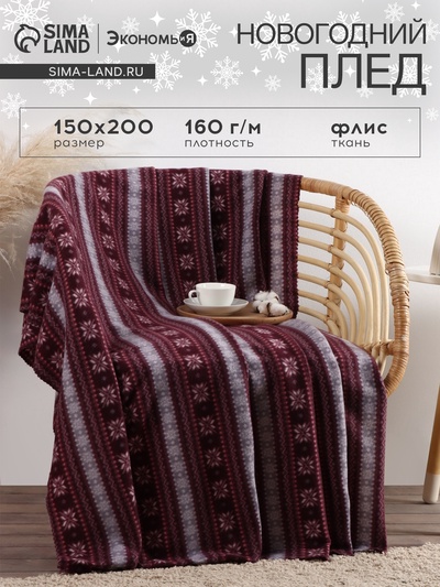 Плед новогодний Экономь и Я «Зимний орнамент» 150*200см