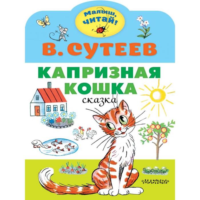 

Капризная кошка
