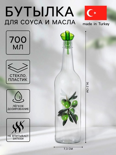 Бутылка для соуса и масла «Олива», 700 мл, стекло