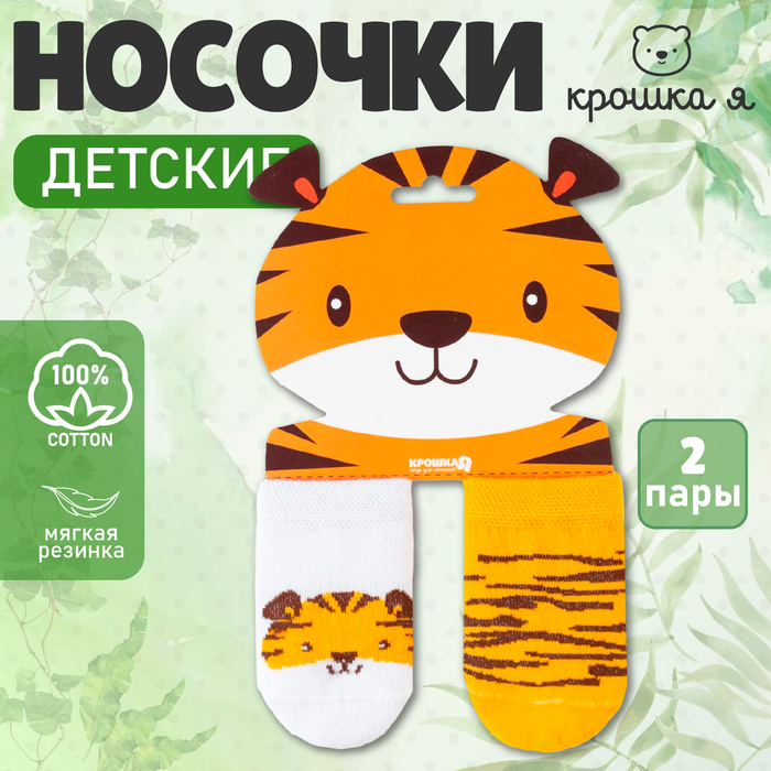 Носки детские Крошка Я «Тигрёнок», набор 2 пары, 10-12 - Фото 1