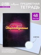 Предметная тетрадь по обществознанию Calligrata «Неон», 48 листов, в клетку, со справочным материалом, обложка из мелованного картона - Фото 1