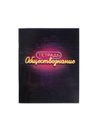 Предметная тетрадь по обществознанию Calligrata «Неон», 48 листов, в клетку, со справочным материалом, обложка из мелованного картона - фото 68091561