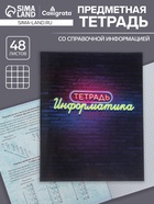 Предметная тетрадь по информатике Calligrata «Неон», 48 листов, в клетку, со справочным материалом, обложка из мелованного картона - Фото 1