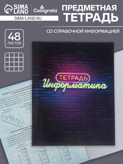 Предметная тетрадь по информатике Calligrata «Неон», 48 листов, в клетку, со справочным материалом, обложка из мелованного картона, УФ-лак, блок оф...
