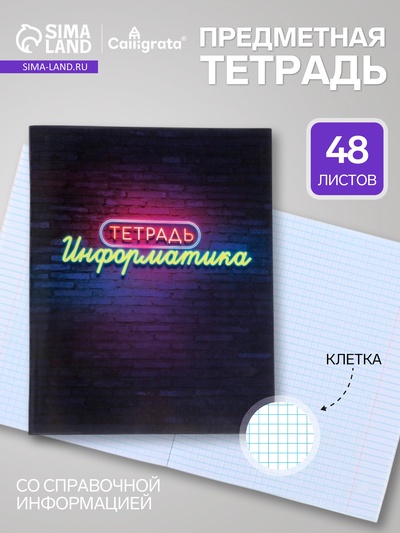 Предметная тетрадь по информатике Calligrata «Неон», 48 листов, в клетку, со справочным материалом, обложка из мелованного картона