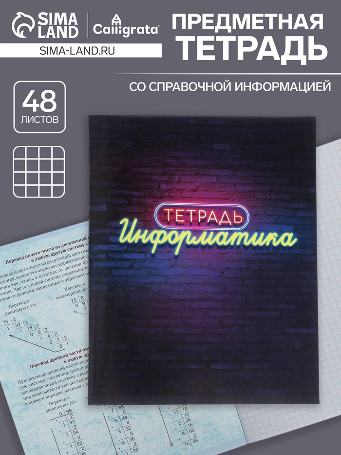 Предметная тетрадь по информатике Calligrata «Неон», 48 листов, в клетку, со справочным материалом, обложка из мелованного картона - Фото 1