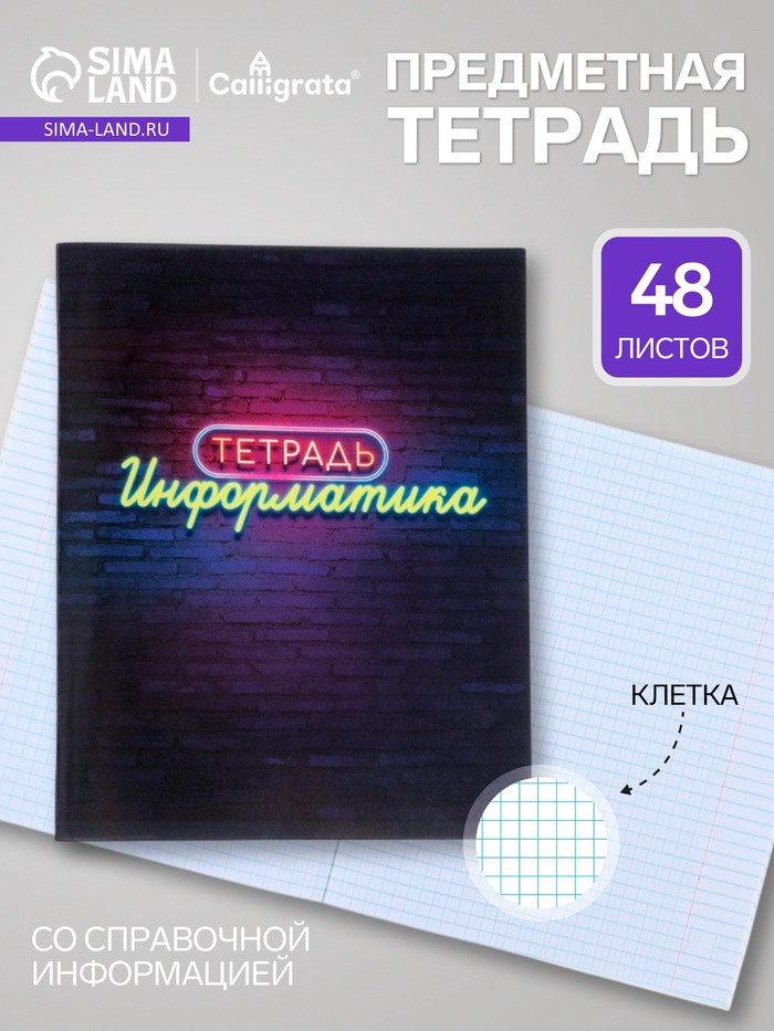 Предметная тетрадь по информатике Calligrata «Неон», 48 листов, в клетку, со справочным материалом, обложка из мелованного картона - Фото 1