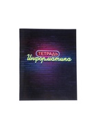Предметная тетрадь по информатике Calligrata «Неон», 48 листов, в клетку, со справочным материалом, обложка из мелованного картона - Фото 4