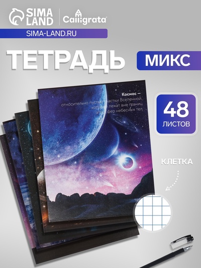 Тетрадь 48 листов в клетку, Calligrata «Космос» МИКС