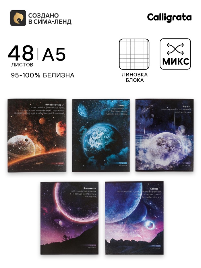 Тетрадь 48 листов в клетку, Calligrata «Космос» МИКС - Фото 1
