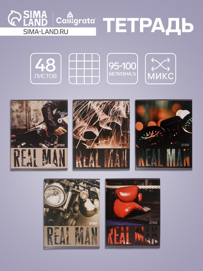 Тетрадь 48 листов в клетку, Calligrata, Real Man, МИКС