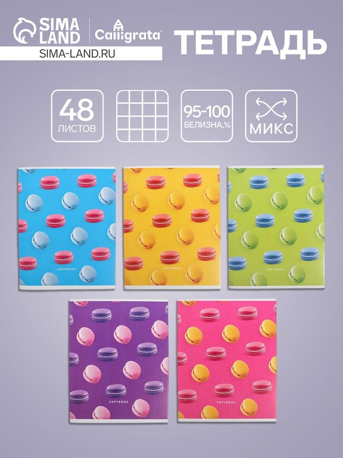 Тетрадь 48 листов в клетку, Calligrata «Макарун», МИКС - Фото 1