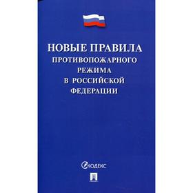 Новые Правила противопожарного режима в Российской Федерации