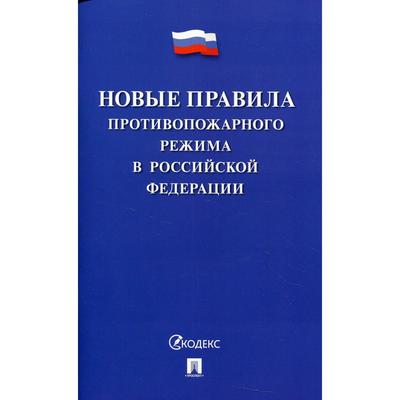 Новые Правила противопожарного режима в Российской Федерации