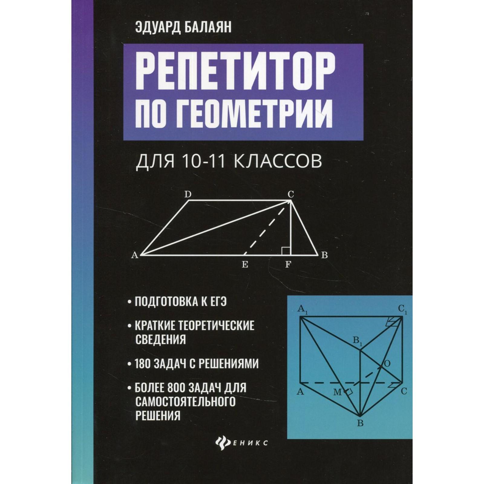 Репетитор по геометрии для 10-11 классов. Балаян Э. Н. (6947143) - Купить  по цене от 781.00 руб. | Интернет магазин SIMA-LAND.RU