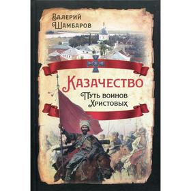 

Казачество. Путь воинов Христовых. Шамбаров В. Е.