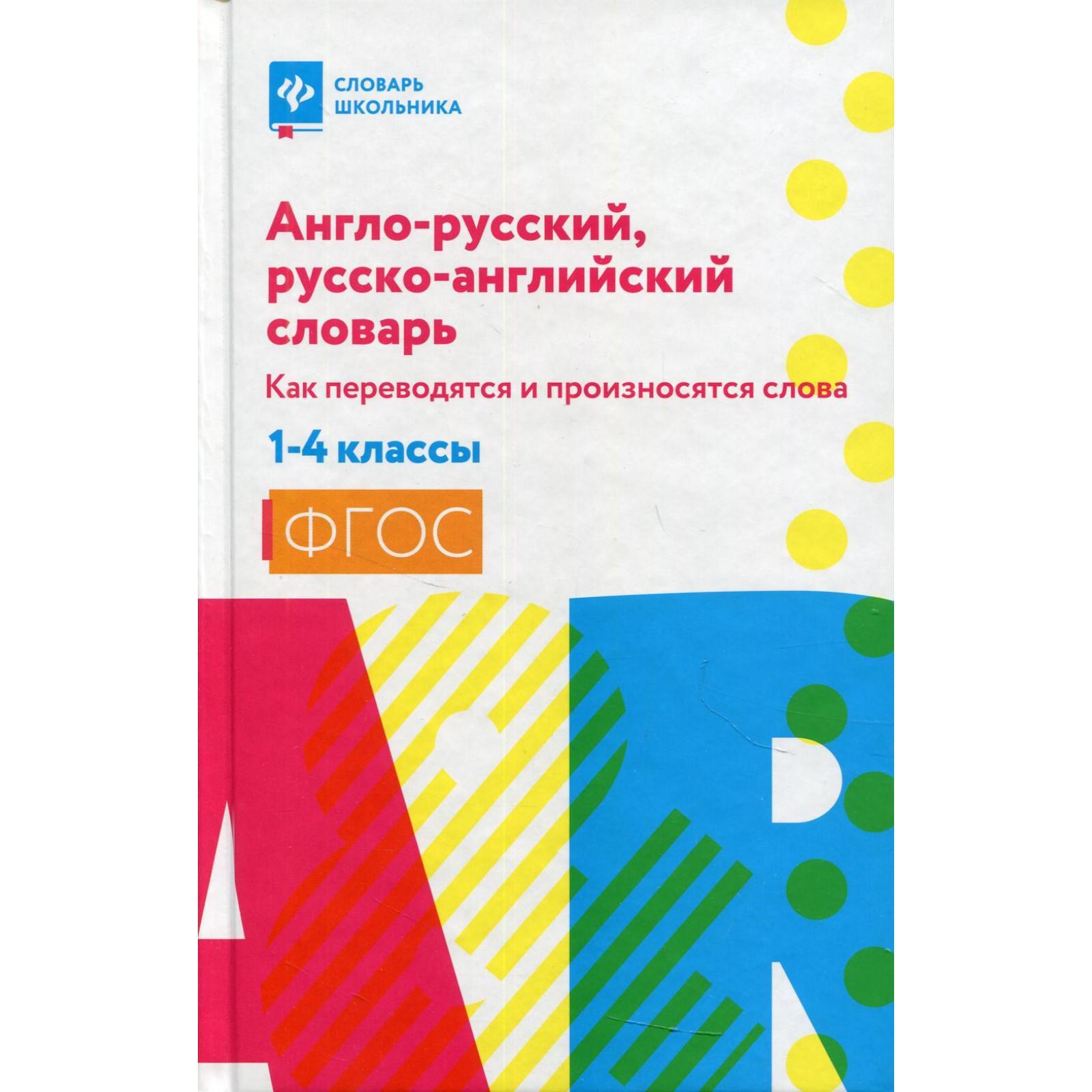 Англо-русский, русско-английский словарь: как переводятся и произносятся  слова: 1-4 классы. Степанов В. Ю. (6947164) - Купить по цене от 362.00 руб.  | Интернет магазин SIMA-LAND.RU