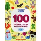 100 лучших тестов для малышей 1+ 2-е издание. Тимофеева С. А. - фото 109850278