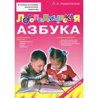 Логопедическая азбука. Обучение грамоте детей дошкольного возраста. Новиковская О. А. - фото 109850279