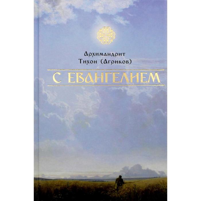 С Евангелием. Тихон (Агриков), архимандрит