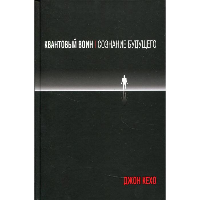 Квантовый воин: сознание будущего. Кехо Дж.