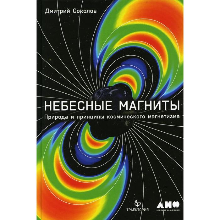 Небесные магниты: Природа и принципы космического магнетизма. Соколов Д. - Фото 1