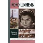 Коко Шанель. Балашова В. В. - фото 299439794