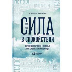 Сила в спокойствии: Достижение гармонии с помощью трансцендентальной медитации. Рот Б.