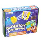 Игровой набор с проектором «Умная викторина», свет - Фото 5