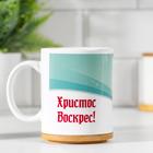 Кружка сублимация "Христос Воскрес", голубая 3, с нанесением - Фото 1