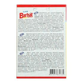 Отбеливатель Barhat Super, порошок, для тканей, кислородный, 300 г