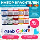 Набор жирорастворимых красителей Gleb colors, 10 цветов - Фото 1