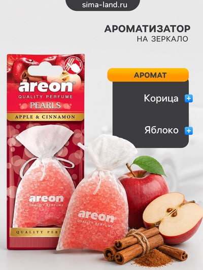 Ароматизатор Areon Pearls, на зеркало, мешочек, аромат яблоко с корицей, 50 г 167650a