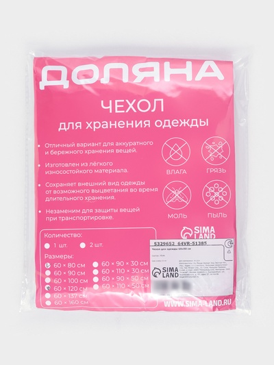 Чехол для одежды Доляна, плотный, 60×80 см, цвет белый