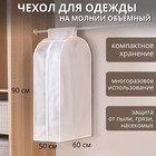 Чехол для одежды плотный Доляна, 60×90×30 см, PEVA, цвет белый - фото 9245003