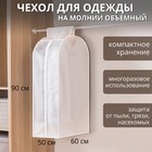 Чехол для одежды Доляна,плотный, объёмный, 60×90×30 см, цвет белый 5329655 - фото 8458987