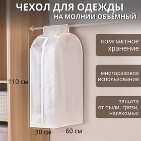 Чехол для одежды Доляна, плотный, объёмный, 60×110×30 см, цвет белый