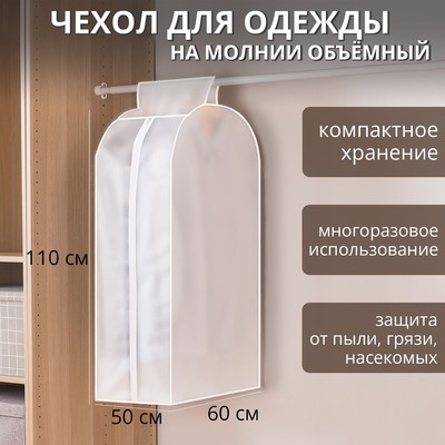 Чехол для одежды Доляна, плотный, объёмный, 60×110×50 см, белый