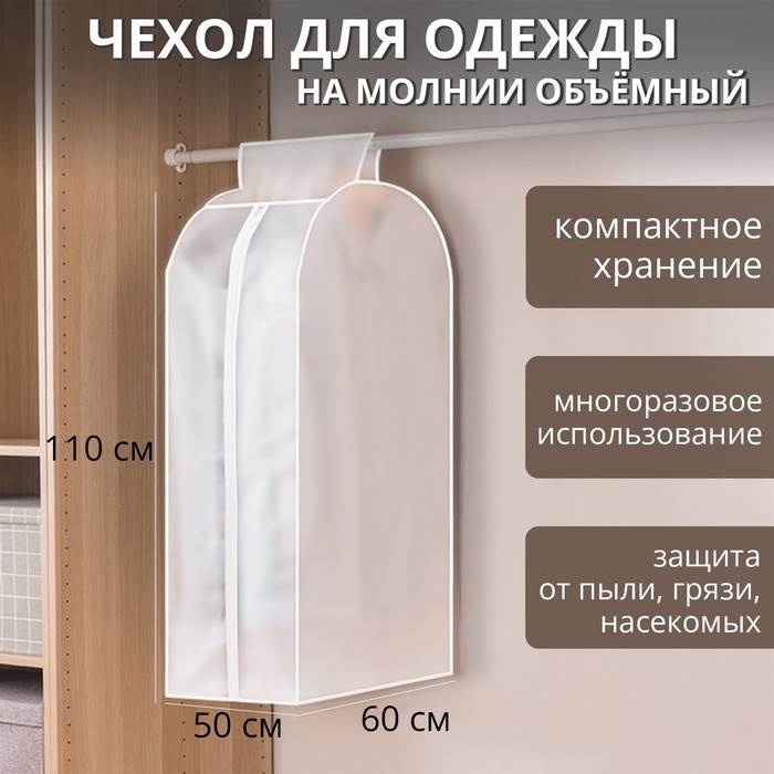 Чехол для одежды плотный Доляна, 60×110×50 см, PEVA, цвет белый - Фото 1