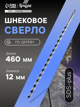 Сверло по дереву шнековое, SDS-plus, 12 х 460 мм