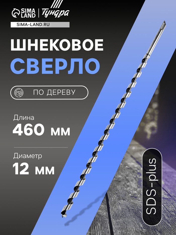 Сверло по дереву шнековое ТУНДРА, SDS-plus, 12×460 мм - Фото 1