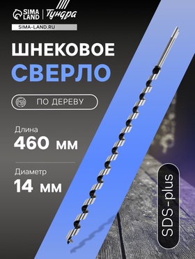 Сверло по дереву шнековое ТУНДРА, SDS-plus, 14×460 мм