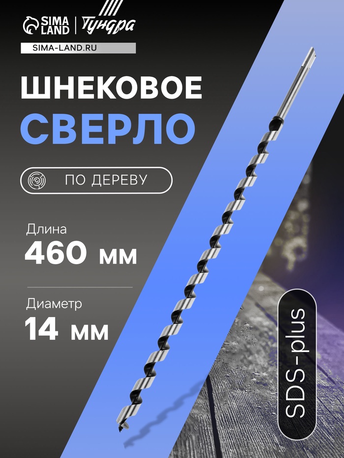 Сверло по дереву шнековое ТУНДРА, SDS-plus, 14×460 мм - Фото 1