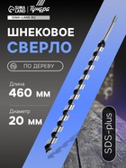 Сверло по дереву шнековое ТУНДРА, SDS-plus, 20×460 мм - фото 47740893