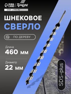 Сверло по дереву шнековое TUNDRA, SDS-plus, 22 х 460 мм