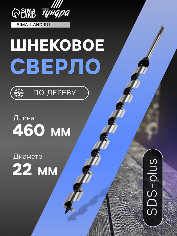 Сверло по дереву шнековое ТУНДРА, SDS-plus, 22×460 мм - Фото 1
